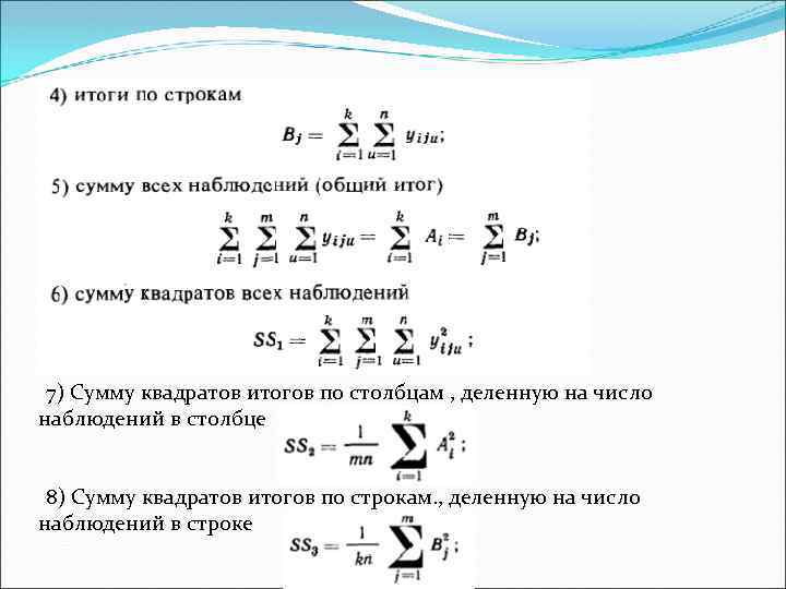 7) Сумму квадратов итогов по столбцам , деленную на число наблюдений в столбце 8)