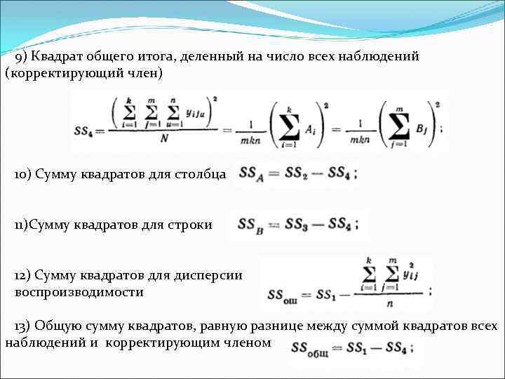 9) Квадрат общего итога, деленный на число всех наблюдений (корректирующий член) 10) Сумму квадратов