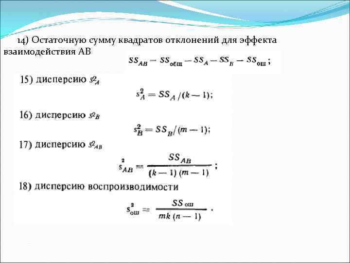 14) Остаточную сумму квадратов отклонений для эффекта взаимодействия АВ 