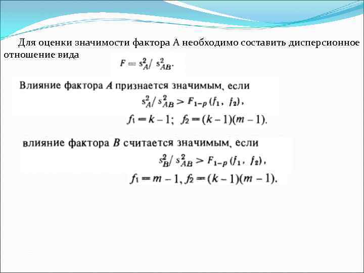 Для оценки значимости фактора А необходимо составить дисперсионное отношение вида 