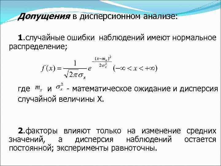 Случайный анализ. Фактор в дисперсионном анализе. Дисперсионный анализ. Дисперсия анализ. Дисперсионный анализ влияния качественных факторов.