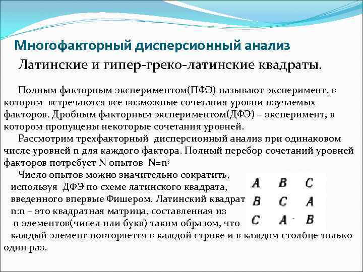 Многофакторный дисперсионный анализ Латинские и гипер-греко-латинские квадраты. Полным факторным экспериментом(ПФЭ) называют эксперимент, в котором