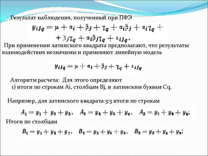 Результат наблюдения, полученный при ПФЭ При применении латинского квадрата предполагают, что результаты взаимодействия незначимы