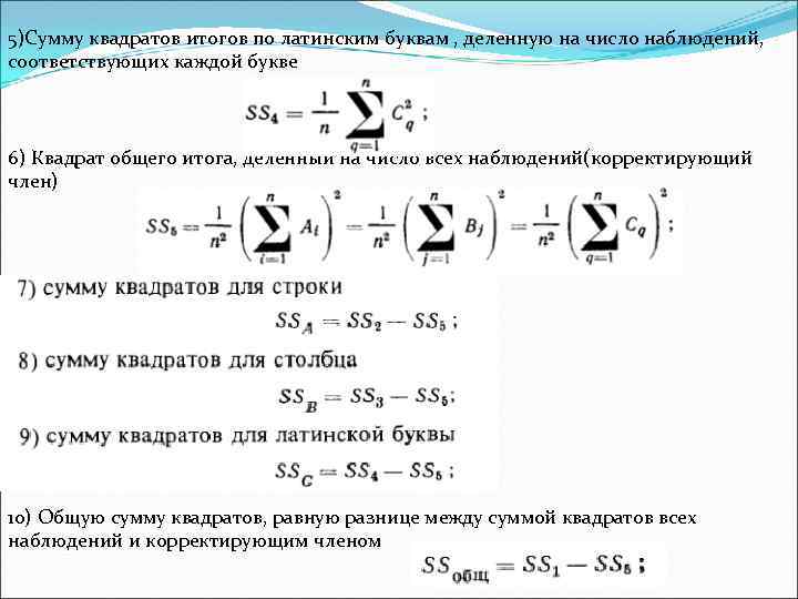5)Сумму квадратов итогов по латинским буквам , деленную на число наблюдений, соответствующих каждой букве