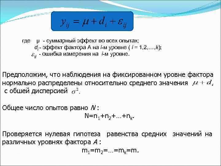 где μ - суммарный эффект во всех опытах; di - эффект фактора А на