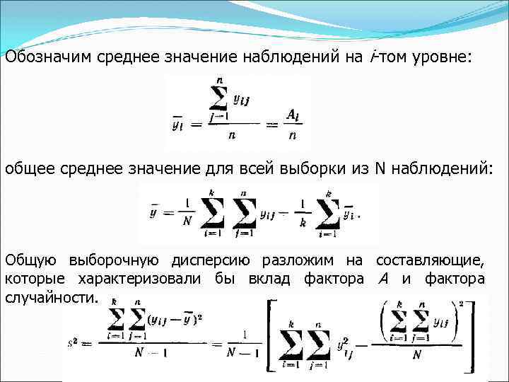 Обозначим среднее значение наблюдений на i-том уровне: общее среднее значение для всей выборки из