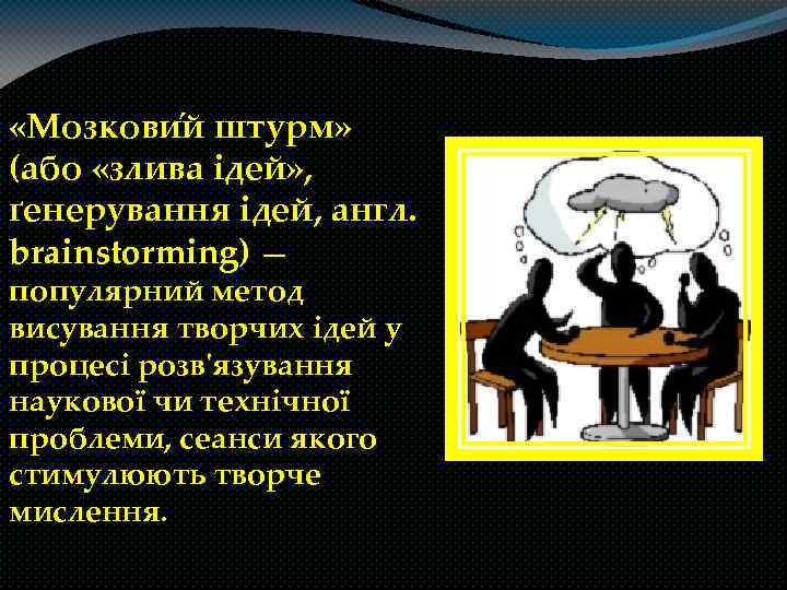  «Мозкови й штурм» (або «злива ідей» , ґенерування ідей, англ. brainstorming) — популярний