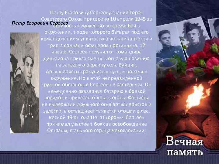 Петру Егоровичу Сергееву звание Героя Советского Союза присвоено 10 апреля 1945 за Петр Егорович