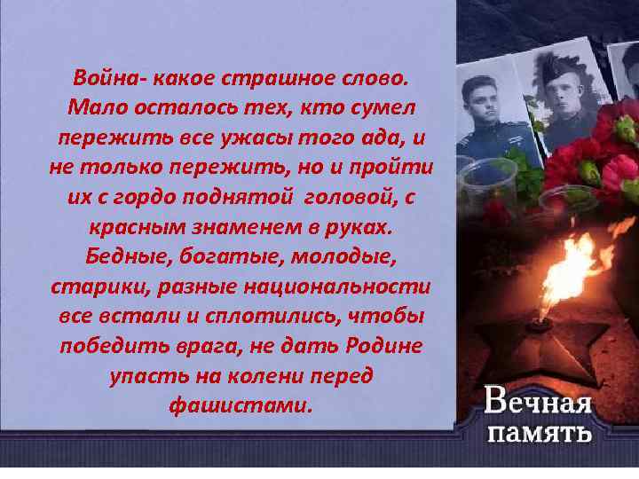 Война- какое страшное слово. Мало осталось тех, кто сумел пережить все ужасы того ада,