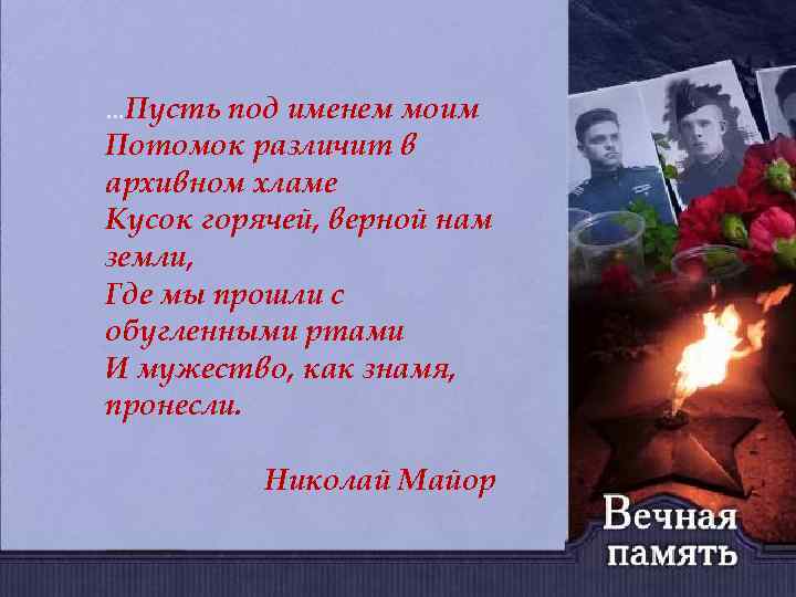 …Пусть под именем моим Потомок различит в архивном хламе Кусок горячей, верной нам земли,