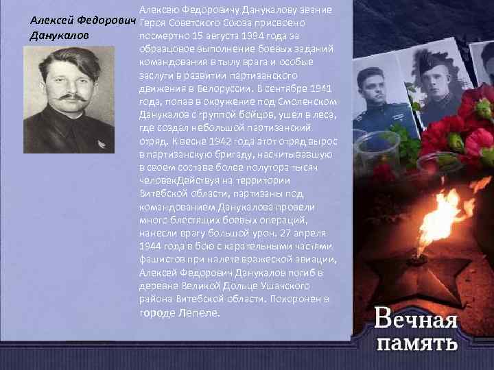 Алексею Федоровичу Данукалову звание Алексей Федорович Героя Советского Союза присвоено Данукалов посмертно 15 августа