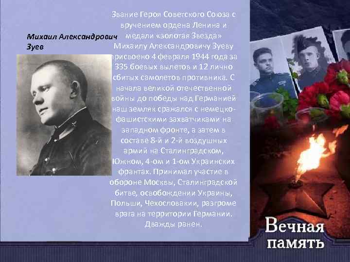 Звание Героя Советского Союза с вручением ордена Ленина и Михаил Александрович медали «золотая Звезда»