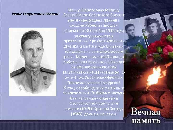 Иван Гаврилович Малин Ивану Гавриловичу Малину Звание Героя Советского Союза с вручением ордена Ленина