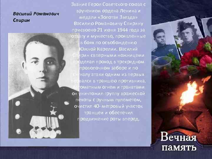 Василий Романович Спирин Звание Героя Советского союза с вручением ордена Ленина и медали «Золотая