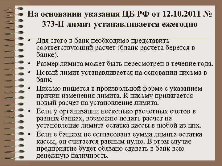 На основании указания ЦБ РФ от 12. 10. 2011 № 373 -П лимит устанавливается