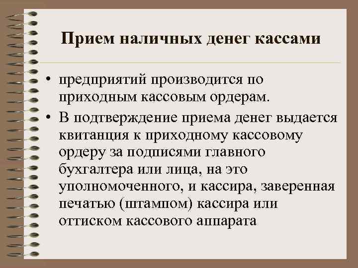 Прием наличных денег кассами • предприятий производится по приходным кассовым ордерам. • В подтверждение