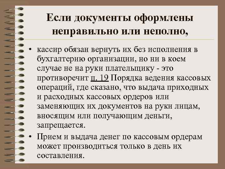 Если документы оформлены неправильно или неполно, • кассир обязан вернуть их без исполнения в