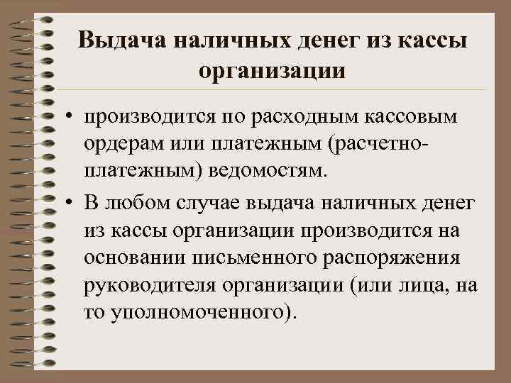 Выдача наличных денег из кассы организации • производится по расходным кассовым ордерам или платежным