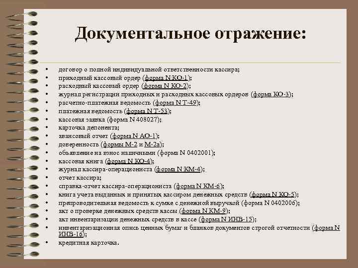 Документальное отражение: • • • • • • договор о полной индивидуальной ответственности кассира;