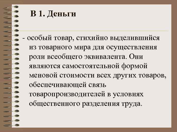 Особо или особа. Самостоятельная форма Меновой стоимости. Особый товар стихийно выделившийся из товарного мира. Деньги являются самостоятельной формой стоимости. Деньги это товар стихийно выделившийся.