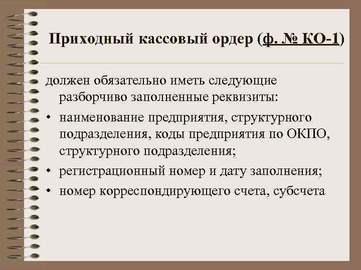 Приходный кассовый ордер (ф. № КО-1) должен обязательно иметь следующие разборчиво заполненные реквизиты: •