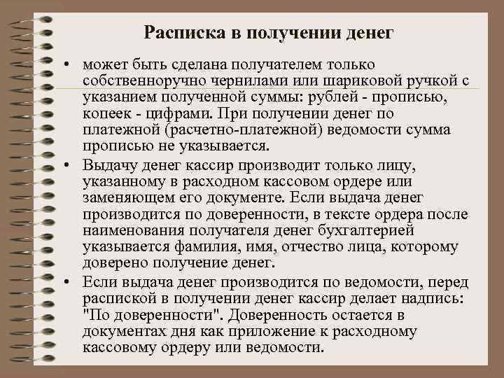 Расписка в получении денег • может быть сделана получателем только собственноручно чернилами или шариковой