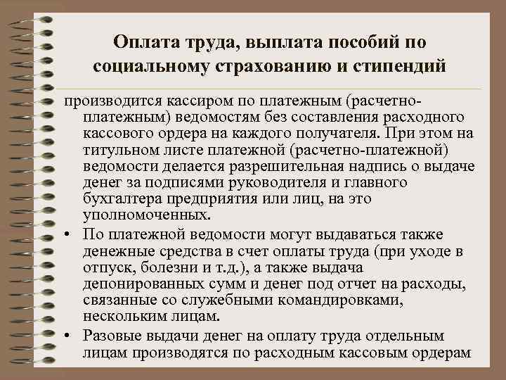 Оплата труда, выплата пособий по социальному страхованию и стипендий производится кассиром по платежным (расчетноплатежным)