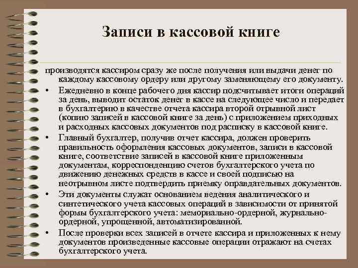 Записи в кассовой книге производятся кассиром сразу же после получения или выдачи денег по