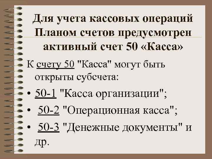 Для учета кассовых операций Планом счетов предусмотрен активный счет 50 «Касса» К счету 50