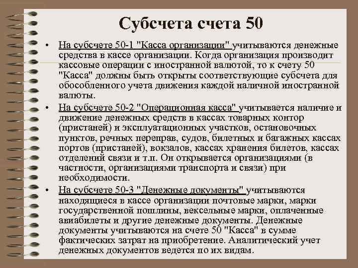 Субсчета 50 • На субсчете 50 -1 "Касса организации" учитываются денежные средства в кассе