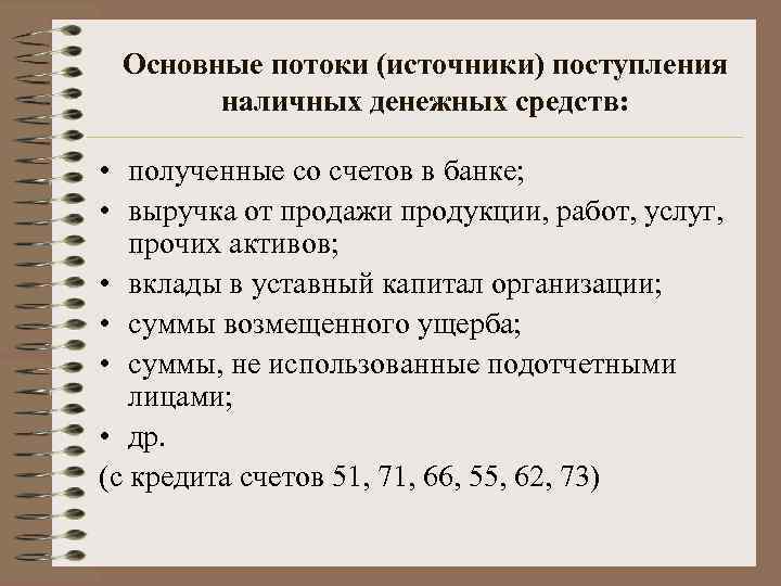 Организация выдачи наличных денег. Источники поступления денежных средств. Объем источники поступлений наличных денег. Направления выдачи наличных денег. Источники поступления наличных денег в кассу.