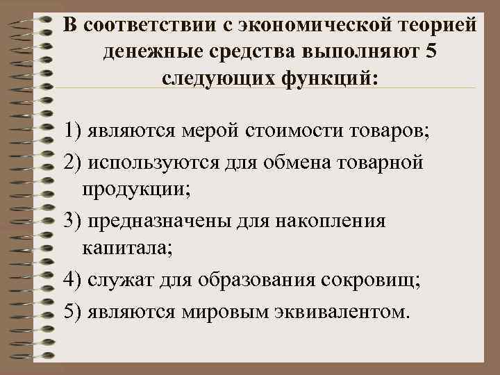 В соответствии с экономической теорией денежные средства выполняют 5 следующих функций: 1) являются мерой