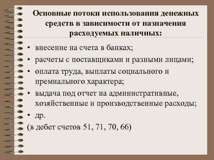 Основные потоки использования денежных средств в зависимости от назначения расходуемых наличных: • внесение на