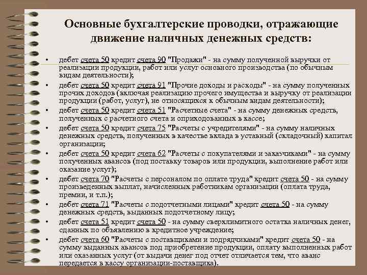 Основные бухгалтерские проводки, отражающие движение наличных денежных средств: • • • дебет счета 50