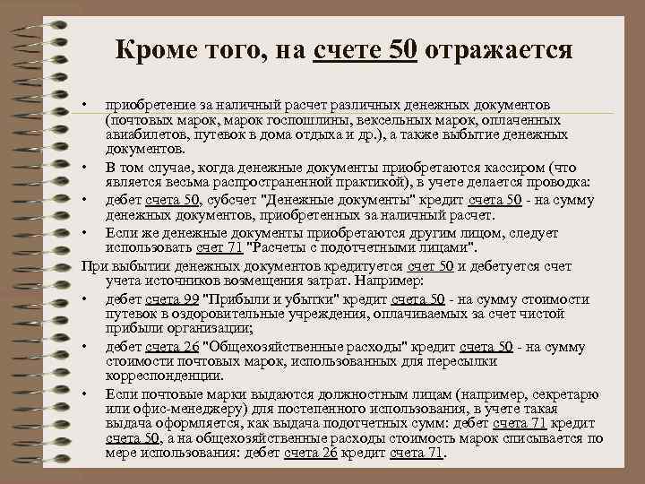 Кроме того, на счете 50 отражается • приобретение за наличный расчет различных денежных документов