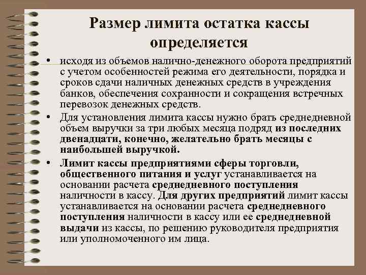 Размер лимита остатка кассы определяется • исходя из объемов налично-денежного оборота предприятий с учетом