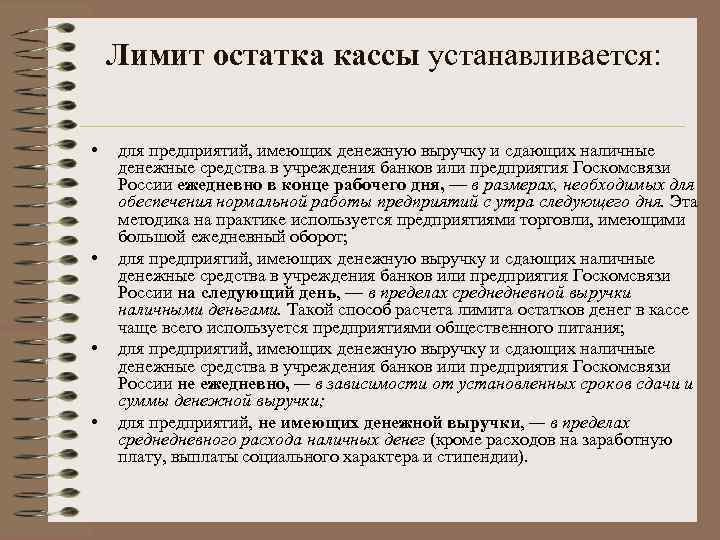 Лимит остатка кассы устанавливается: • • для предприятий, имеющих денежную выручку и сдающих наличные