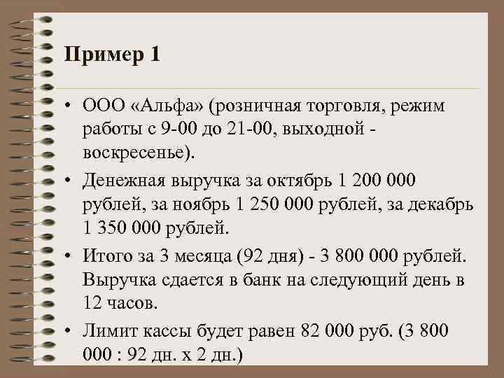 Пример 1 • ООО «Альфа» (розничная торговля, режим работы с 9 -00 до 21