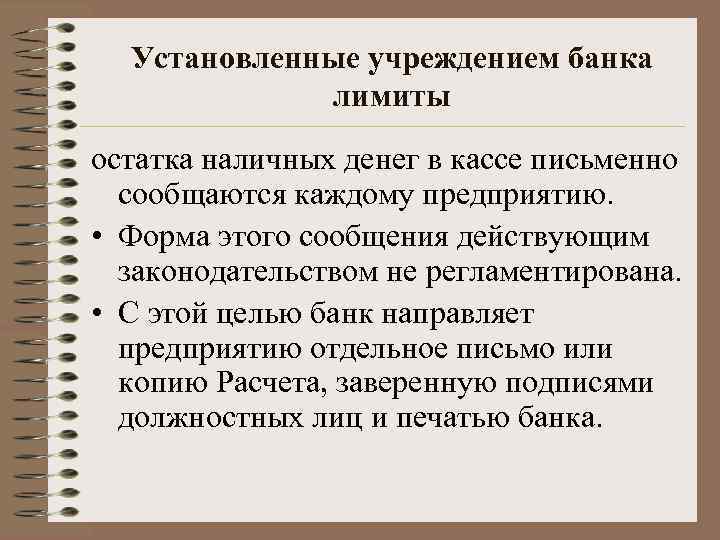 Установленные учреждением банка лимиты остатка наличных денег в кассе письменно сообщаются каждому предприятию. •