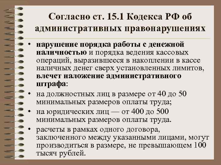 Согласно ст. 15. 1 Кодекса РФ об административных правонарушениях • нарушение порядка работы с