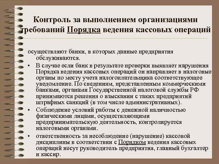 Контроль за выполнением организациями требований Порядка ведения кассовых операций осуществляют банки, в которых данные