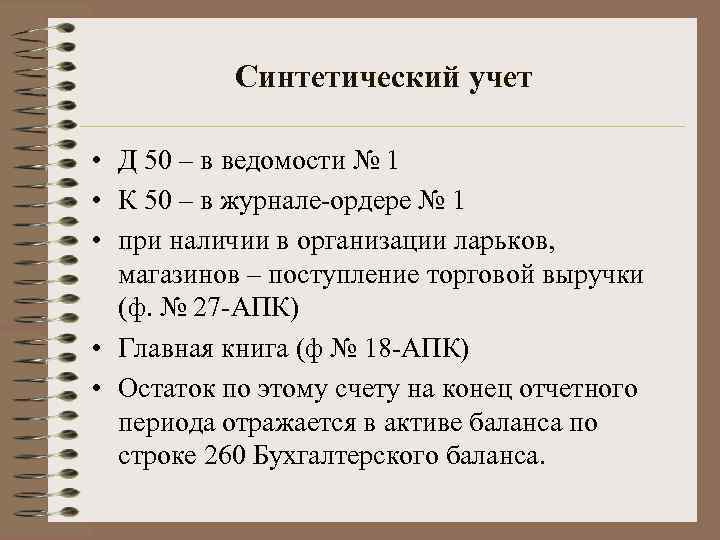 Синтетический учет • Д 50 – в ведомости № 1 • К 50 –