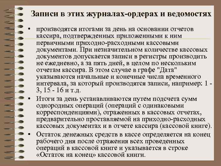 Записи в этих журналах-ордерах и ведомостях • производятся итогами за день на основании отчетов