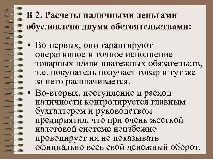 В 2. Расчеты наличными деньгами обусловлено двумя обстоятельствами: • Во-первых, они гарантируют оперативное и