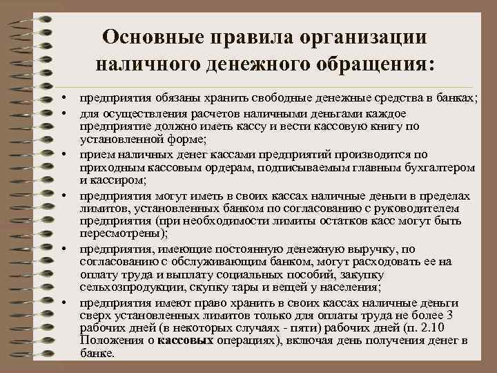 Основные правила организации наличного денежного обращения: • • • предприятия обязаны хранить свободные денежные