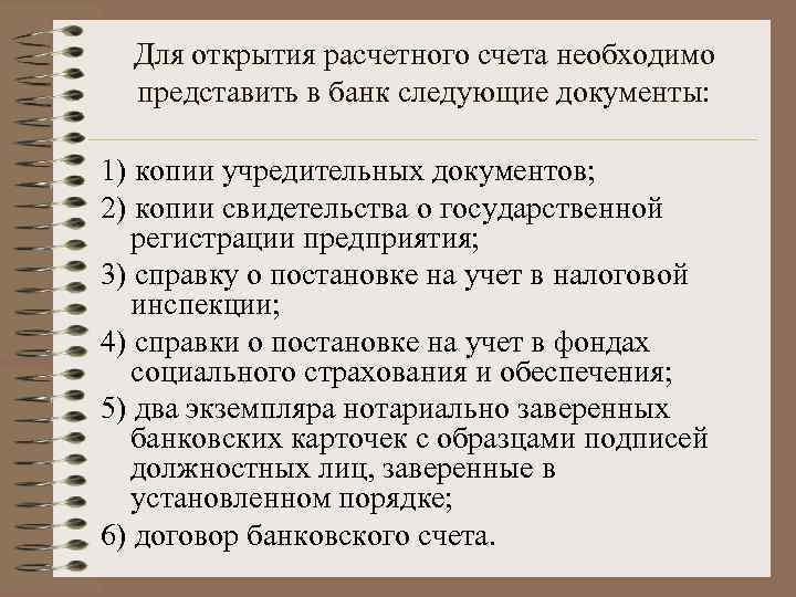 Для открытия расчетного счета необходимо представить в банк следующие документы: 1) копии учредительных документов;
