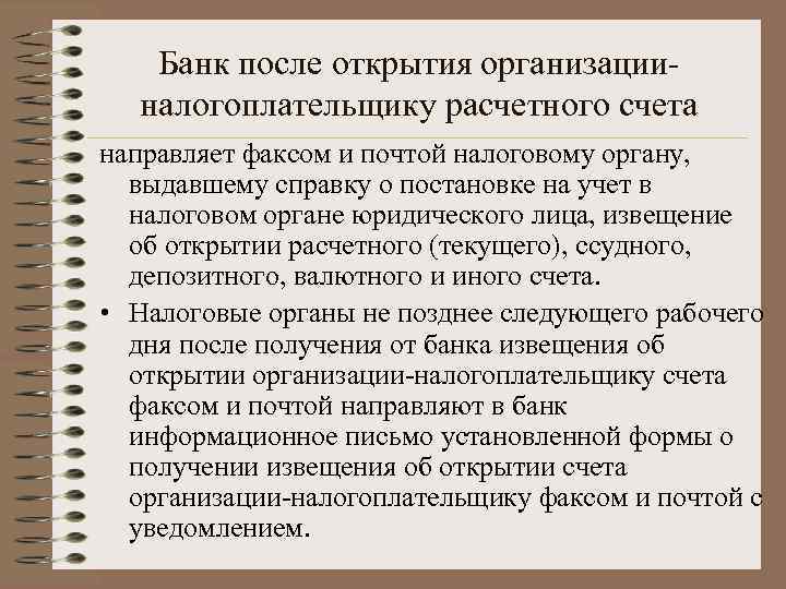 Банк после открытия организацииналогоплательщику расчетного счета направляет факсом и почтой налоговому органу, выдавшему справку