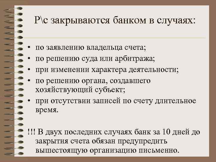 Рс закрываются банком в случаях: • • по заявлению владельца счета; по решению суда