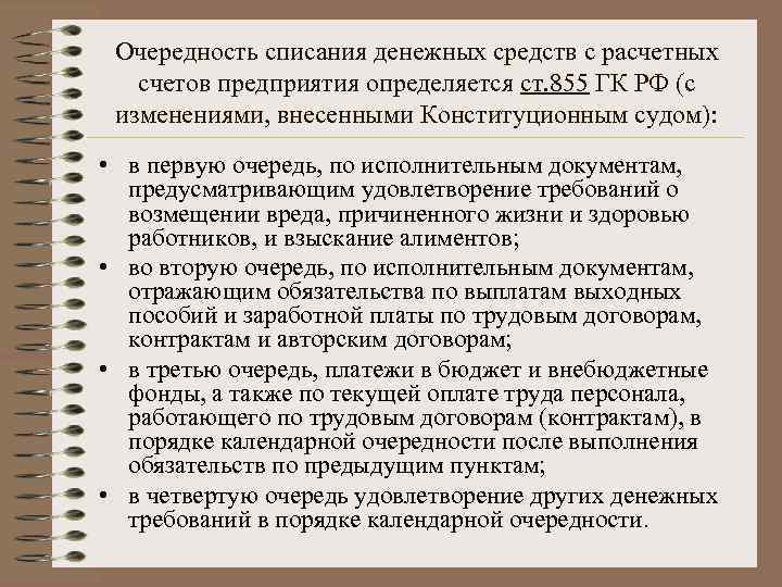 Очередность списания денежных средств с расчетных счетов предприятия определяется ст. 855 ГК РФ (с