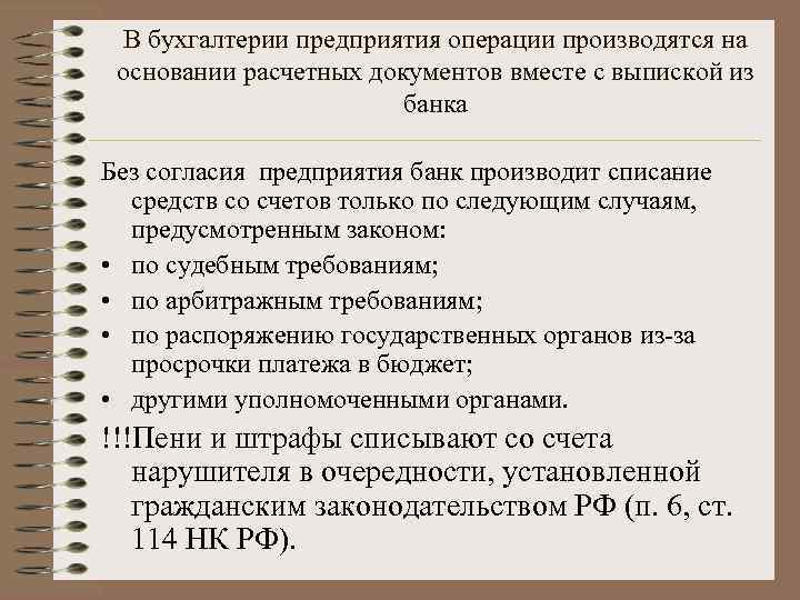 В бухгалтерии предприятия операции производятся на основании расчетных документов вместе с выпиской из банка